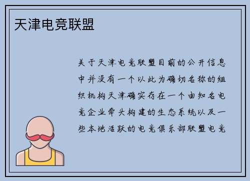天津电竞联盟